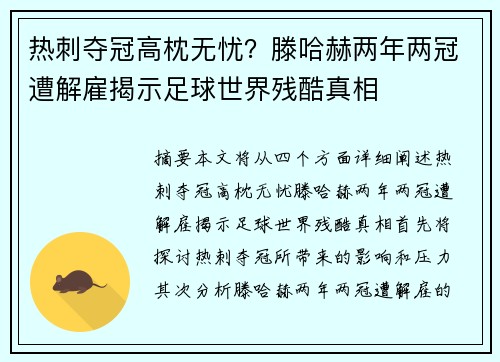 热刺夺冠高枕无忧?滕哈赫两年两冠遭解雇揭示足球世界残酷真相