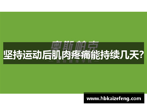 坚持运动后肌肉疼痛能持续几天？