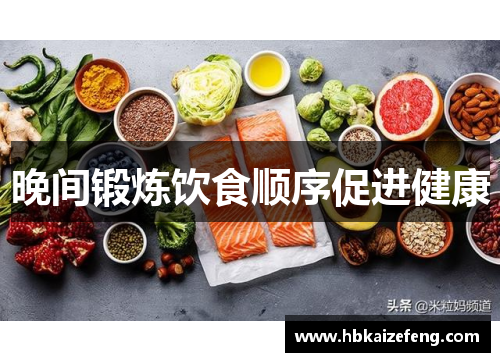 晚间锻炼饮食顺序促进健康