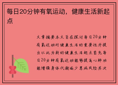 每日20分钟有氧运动，健康生活新起点