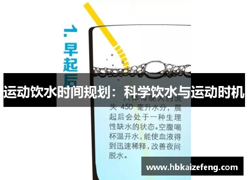 运动饮水时间规划：科学饮水与运动时机