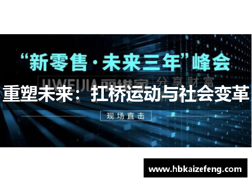 重塑未来：扛桥运动与社会变革