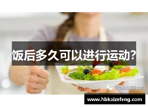 饭后多久可以进行运动？