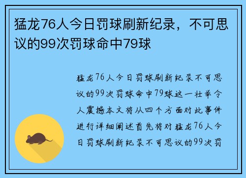 猛龙76人今日罚球刷新纪录，不可思议的99次罚球命中79球