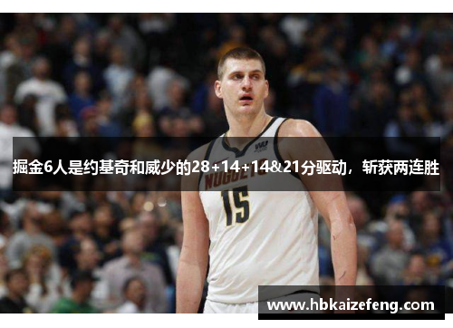 掘金6人是约基奇和威少的28+14+14&21分驱动，斩获两连胜