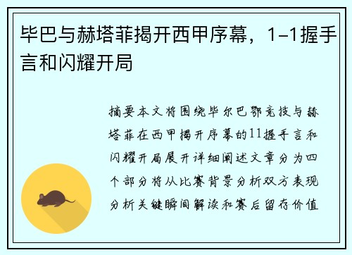 毕巴与赫塔菲揭开西甲序幕，1-1握手言和闪耀开局