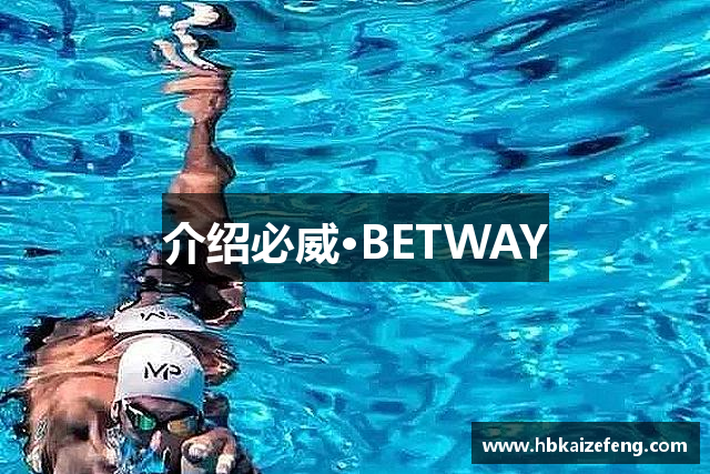 介绍必威·BETWAY